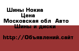 Шины Нокиа 185.R15.65 › Цена ­ 7 000 - Московская обл. Авто » Шины и диски   